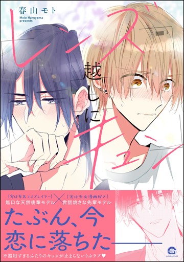 レンズ越しにキュン【電子限定かきおろし漫画付】