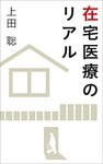 在宅医療のリアル