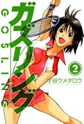 ガズリング 2巻