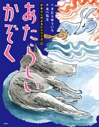 新あらしのよるにシリーズ（２）　あたらしいかぞく