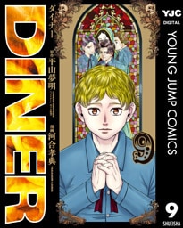 DINER ダイナー 9