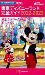 東京ディズニーランド完全ガイド　２０２２－２０２３