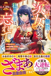 地味で無能な次女なので、私のことは忘れてください~私を虐げた家族の皆様、破滅はどうぞご勝手に~【極上の大逆転シリーズ2024】【SS付き】