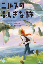 M＋C ニルスのふしぎな旅5 それぞれの選択、それぞれの旅。