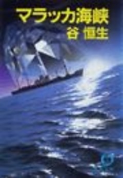 マラッカ海峡（電子復刻版）