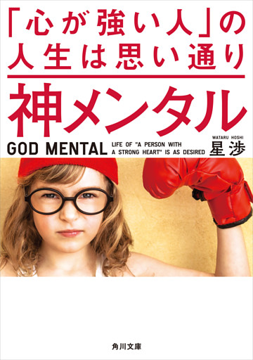 神メンタル 「心が強い人」の人生は思い通り