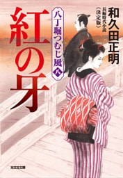 紅の牙～八丁堀つむじ風（八）　決定版～