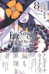 Fate/Grand Order -Epic of Remnant- 亜種特異点Ⅳ 禁忌降臨庭園 セイレム 異端なるセイレム: 8【イラスト特典付】