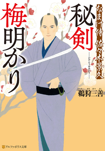 なまけ侍　佐々木景久