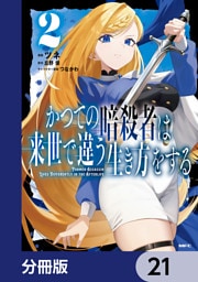 かつての暗殺者は来世で違う生き方をする【分冊版】　21