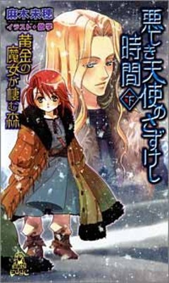 黄金の魔女が棲む森　悪しき天使のさずけし時間[下]