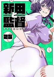 新田と監督【単話版】（２５）