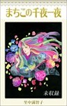 まちこの千夜一夜 未収録