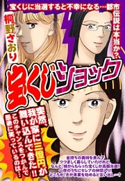 宝くじショック【単話売】