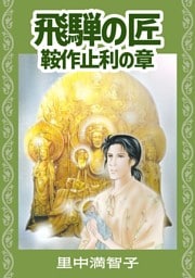 飛騨の匠　鞍作止利の章