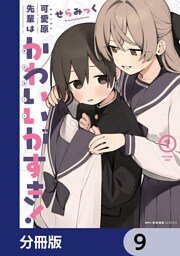 可愛原先輩はかわいい（早乙女くん）がすき！【分冊版】　9