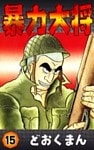 暴力大将 (15)