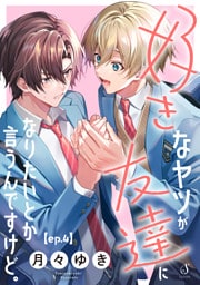 好きなヤツが友達になりたいとか言うんですけど。　単話版4