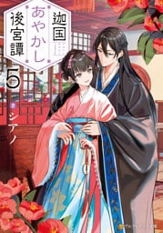 迦国あやかし後宮譚５