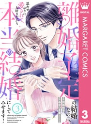 離婚予定の結婚なのに、思わせぶりに愛されて、大好きだから本当の結婚にしてみせます！ 3