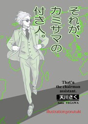 それが、カミサマの付き人。