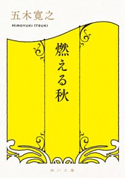 燃える秋