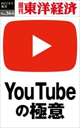 ＹoｕＴｕｂｅの極意―週刊東洋経済ｅビジネス新書Ｎo.364