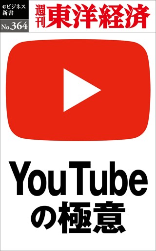 ＹoｕＴｕｂｅの極意―週刊東洋経済ｅビジネス新書Ｎo.364