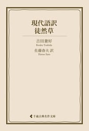 現代語訳 徒然草