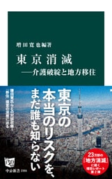 東京消滅―介護破綻と地方移住