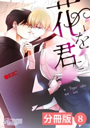 花を君に【分冊版】8（ビアンココミックス）