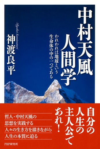 中村天風人間学