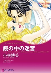 鏡の中の迷宮【分冊】 10巻