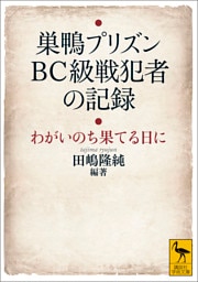 巣鴨プリズン BC級戦犯者の記録 わがいのち果てる日に【電子特典付き】