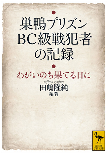 巣鴨プリズン　ＢＣ級戦犯者の記録　わがいのち果てる日に【電子特典付き】