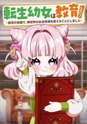 転生幼女は教育したい！　～前世の知識で、異世界の社会常識を変えることにしました～（コミック）　第２話