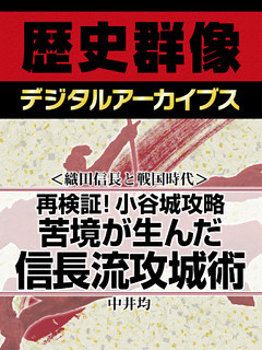 ＜織田信長と戦国時代＞再検証！小谷城攻略　苦境が生んだ信長流攻城術