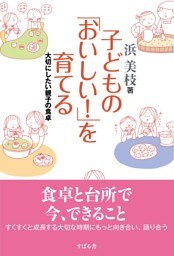 子どもの「おいしい！」を育てる