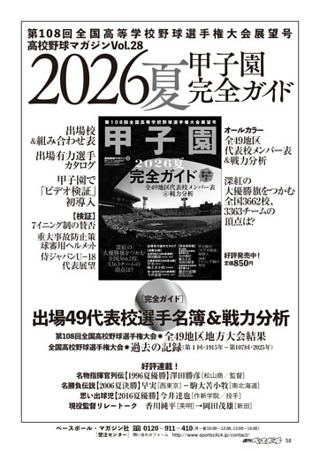 【2026夏 甲子園完全ガイド 第108回全国高校野球選手権大会展望号】