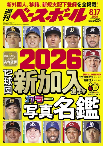 週刊ベースボール 2026年8月17日号