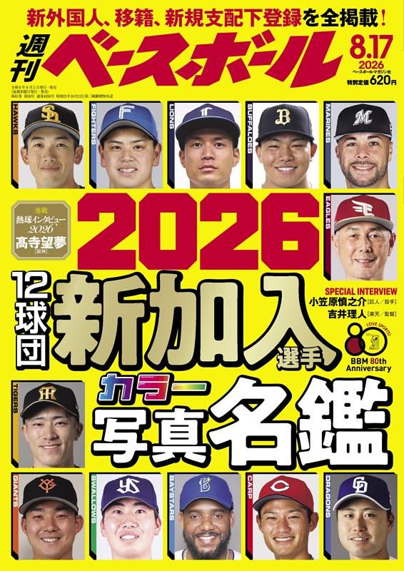 週刊ベースボール 2026年8月17日号