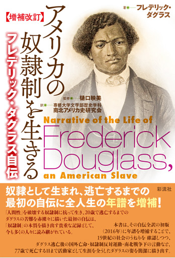 【増補改訂】アメリカの奴隷制を生きる フレデリック・ダグラス自伝