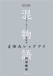 電子分冊版　混物語　第眼話　まゆみレッドアイ