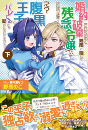 婚約破棄されたいので素顔を隠して残念令嬢になります！ え？腹黒王子にバレてるとか聞いてないんですけど!?【電子版特典付】（下）