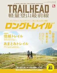 TRAILHEAD 軽量登山最前線 ロングトレイル Vol.5 - トレラン