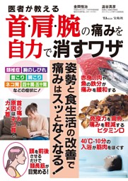 医者が教える首・肩・腕の痛みを自力で消すワザ 表紙