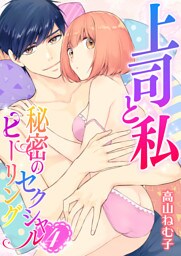 上司と私　秘密のセクシャルヒーリング(4)