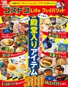 コストコLife フェイバリット