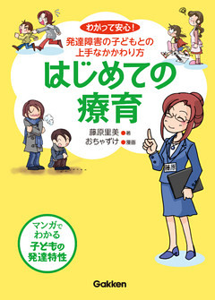 はじめての療育 わかって安心！発達障害の子どもとの上手なかかわり方