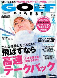 ゴルフダイジェスト 2025年6月号